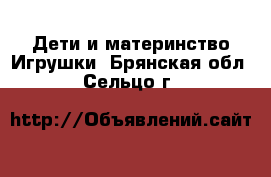 Дети и материнство Игрушки. Брянская обл.,Сельцо г.